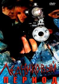 Сериал Ледниковый период (2002) скачать торрент