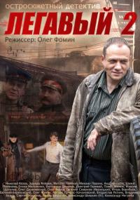 Сериал Легавый 2 (2014) скачать торрент