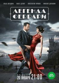 Сериал Легенда Феррари (2019) скачать торрент