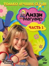 Сериал Лиззи Магуайр (2001) скачать торрент