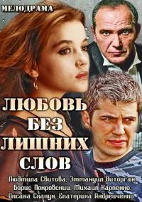 Сериал Любовь без лишних слов (2013) скачать торрент