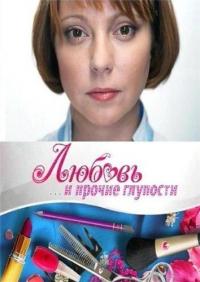 Сериал Любовь и прочие глупости (2010) скачать торрент