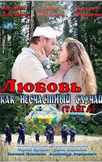 Сериал Любовь как несчастный случай (2012) скачать торрент