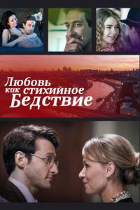 Сериал Любовь как стихийное бедствие (2016) скачать торрент