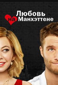 Сериал Любовь на Манхэттене (2014) скачать торрент