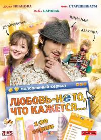 Сериал Любовь — не то, что кажется (2009) скачать торрент