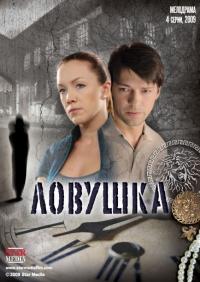 Сериал Ловушка (2009) скачать торрент