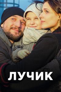 Сериал Лучик (2016) скачать торрент