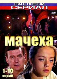 Сериал Мачеха (2007) скачать торрент