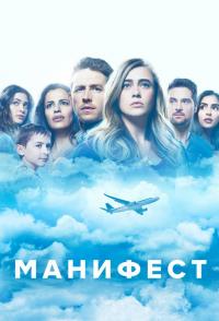 Сериал Манифест (2018) скачать торрент