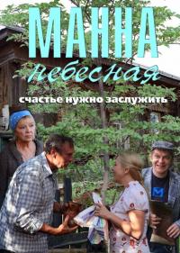 Сериал Манна небесная (2011) скачать торрент