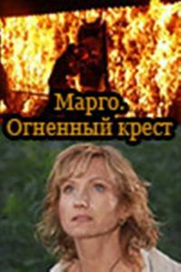 Сериал Марго: Огненный крест (2009) скачать торрент