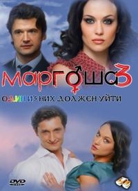 Сериал Маргоша 3 (2010) скачать торрент