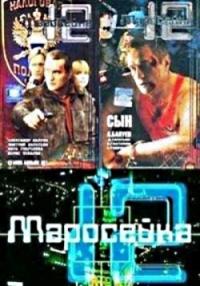 Сериал Маросейка, 12: Операция «Зеленый лед» (2000) скачать торрент