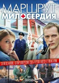 Сериал Маршрут милосердия (2010) скачать торрент