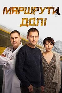 Сериал Маршруты судьбы (2019) скачать торрент