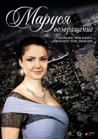 Сериал Маруся: Возвращение (2011) скачать торрент