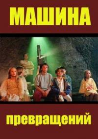 Сериал Машина превращений (1995) скачать торрент