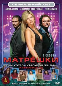 Сериал Матрешки (2005) скачать торрент