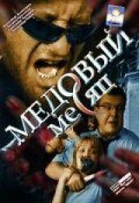 Сериал Медовый месяц (2003) скачать торрент