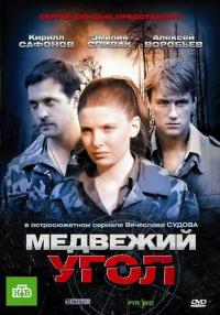 Сериал Медвежий угол (2010) скачать торрент