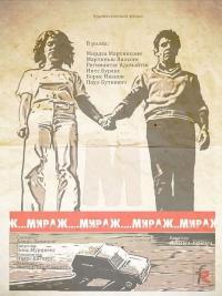 Сериал Мираж (1983) скачать торрент