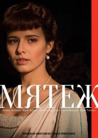 Сериал Мятеж (2018) скачать торрент