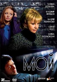 Сериал Мой (2009) скачать торрент