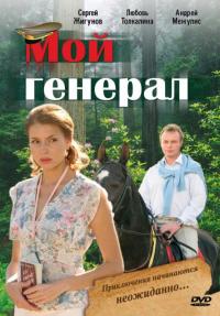 Сериал Мой генерал (2006) скачать торрент