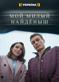 Сериал Мой милый найдёныш (2020) скачать торрент