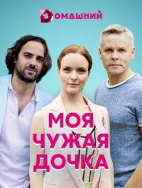 Сериал Моя чужая дочка (2019) скачать торрент