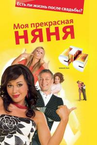 Сериал Моя прекрасная няня 2: Жизнь после свадьбы (2008) скачать торрент