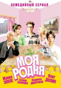 Сериал Моя родня (2003) скачать торрент