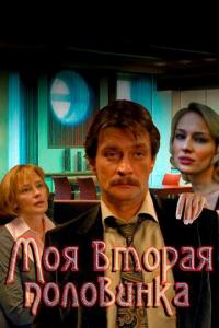 Сериал Моя вторая половинка (2011) скачать торрент