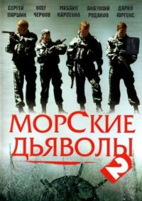 Сериал Морские дьяволы 2 (2007) скачать торрент