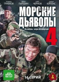 Сериал Морские дьяволы 4 (2010) скачать торрент