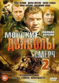 Сериал Морские дьяволы. Смерч 2 (2013) скачать торрент