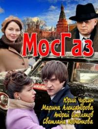 Сериал Мосгаз (2012) скачать торрент