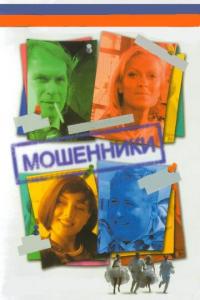 Сериал Мошенники (2005) скачать торрент