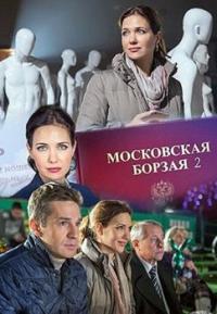 Сериал Московская борзая 2 (2018) скачать торрент