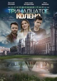 Сериал Московские тайны. Тринадцатое колено (2019) скачать торрент