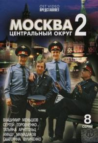 Сериал Москва. Центральный округ 2 (2004) скачать торрент