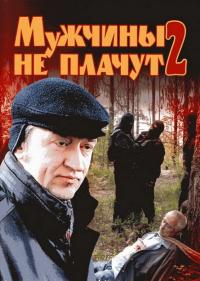 Сериал Мужчины не плачут 2 (2005) скачать торрент