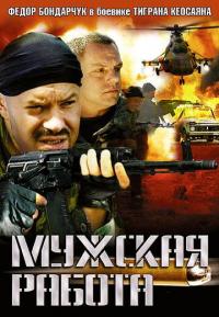 Сериал Мужская работа (2001) скачать торрент