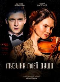 Сериал Музыка моей души (2018) скачать торрент