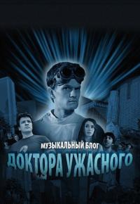 Сериал Музыкальный блог Доктора Ужасного (2008) скачать торрент