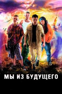 Сериал Мы из будущего (2008) скачать торрент