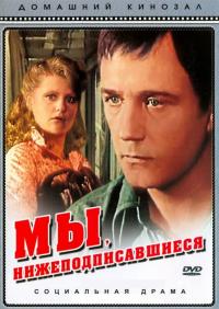 Сериал Мы, нижеподписавшиеся (1980) скачать торрент