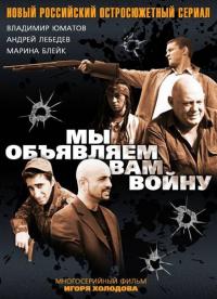 Сериал Мы объявляем вам войну (2011) скачать торрент