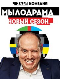 Сериал Мылодрама 2 (2019) скачать торрент